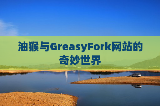 油猴与GreasyFork网站的奇妙世界