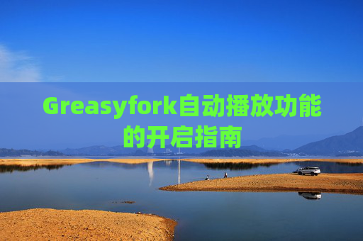 Greasyfork自动播放功能的开启指南