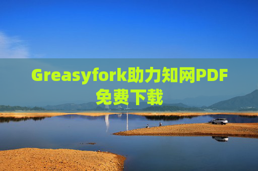 Greasyfork助力知网PDF免费下载