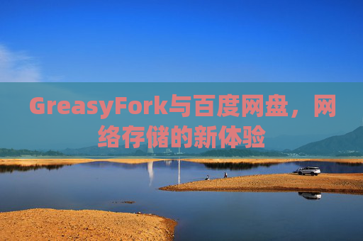 GreasyFork与百度网盘，网络存储的新体验
